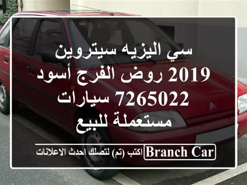 سي اليزيه سيتروين 2019 روض الفرج أسود 7265022  سيارات مستعملة للبيع