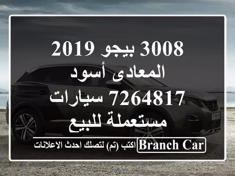 3008 بيجو 2019 المعادى أسود 7264817  سيارات مستعملة للبيع