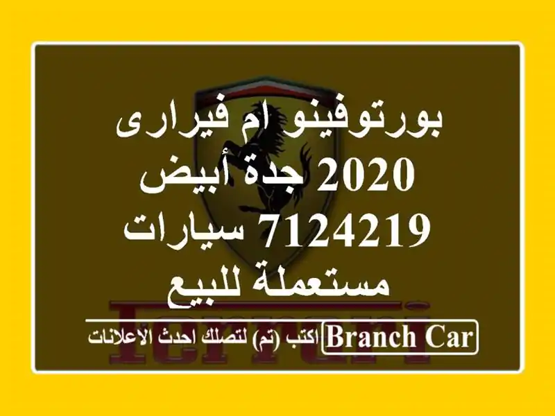 بورتوفينو ام فيرارى 2020 جدة أبيض 7124219  سيارات مستعملة للبيع