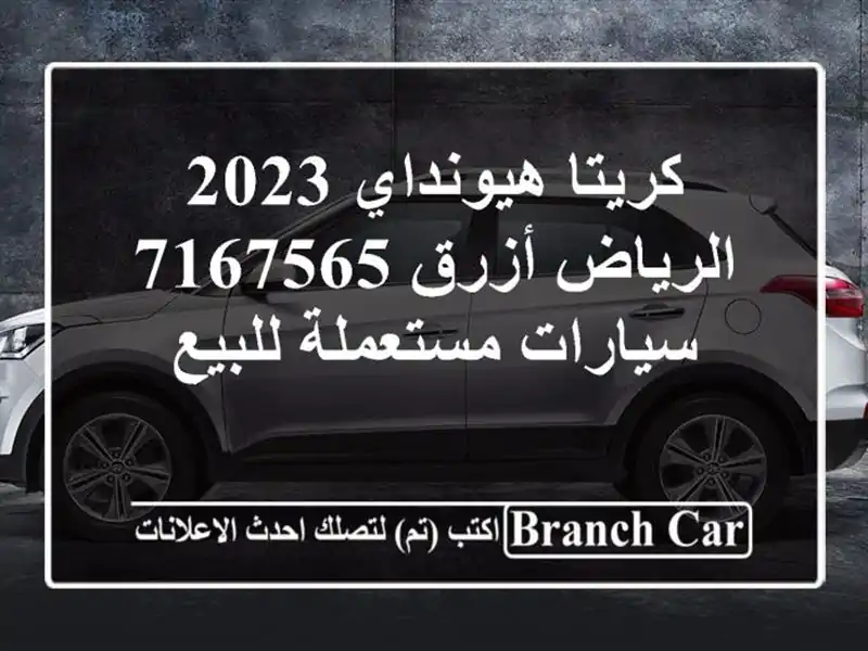 كريتا هيونداي 2023 الرياض أزرق 7167565  سيارات مستعملة للبيع