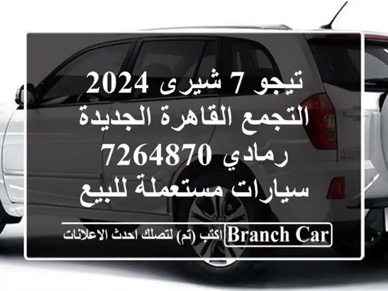 تيجو 7 شيرى 2024 التجمع  القاهرة الجديدة رمادي 7264870  سيارات مستعملة للبيع