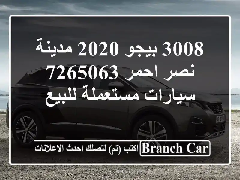 3008 بيجو 2020 مدينة نصر احمر 7265063  سيارات مستعملة للبيع