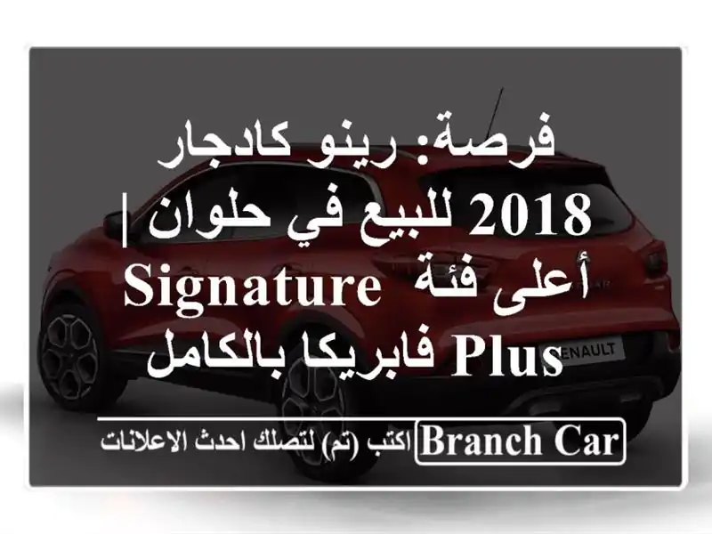فرصة: رينو كادجار 2018 للبيع في حلوان | أعلى فئة Signature Plus فابريكا بالكامل