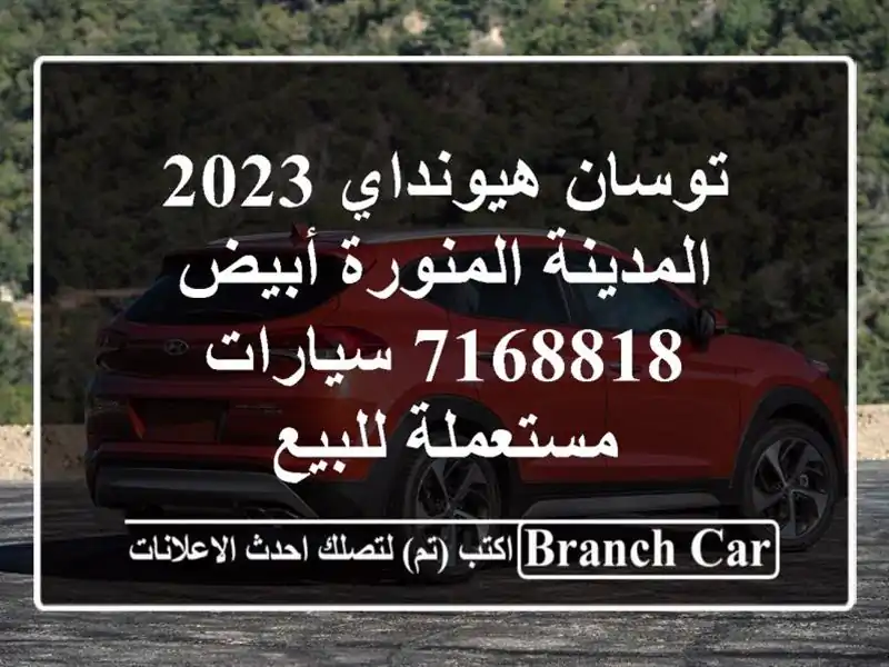 توسان هيونداي 2023 المدينة المنورة أبيض 7168818  سيارات مستعملة للبيع