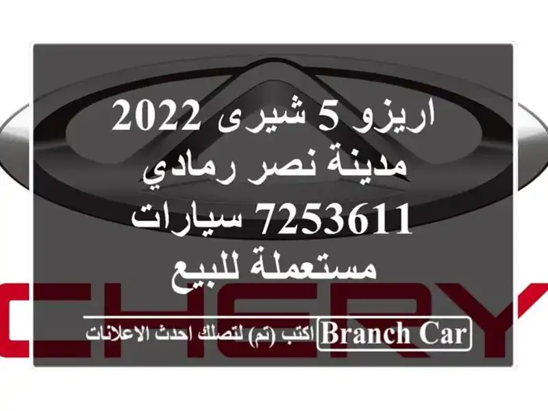 اريزو 5 شيرى 2022 مدينة نصر رمادي 7253611  سيارات مستعملة للبيع