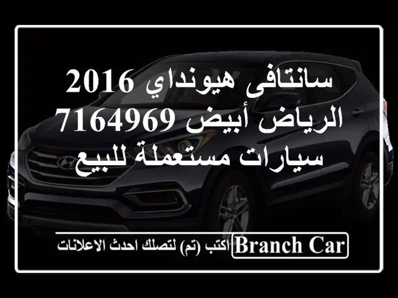 سانتافى هيونداي 2016 الرياض أبيض 7164969  سيارات مستعملة للبيع