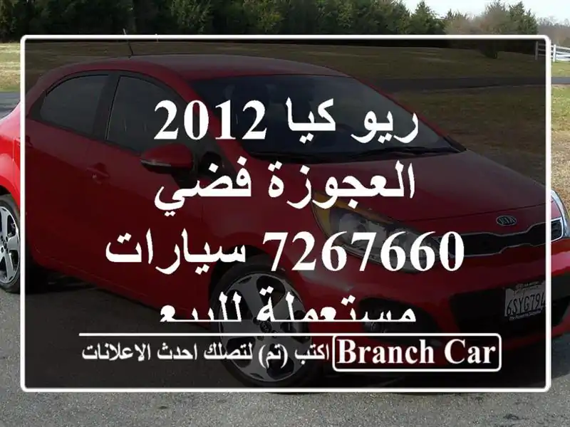 ريو كيا 2012 العجوزة فضي 7267660  سيارات مستعملة للبيع