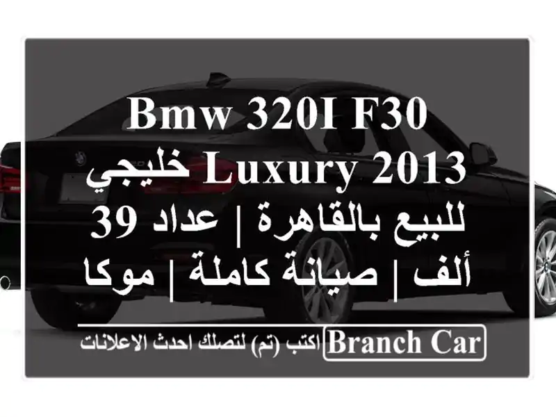 BMW 320i F30 Luxury 2013 خليجي للبيع بالقاهرة | عداد 39 ألف | صيانة كاملة | موكا
