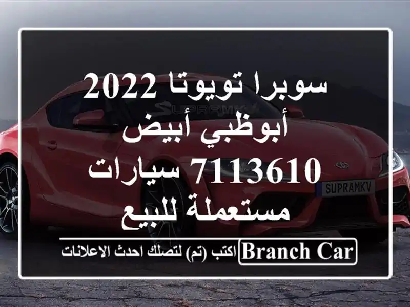 سوبرا تويوتا 2022 أبوظبي أبيض 7113610  سيارات مستعملة للبيع