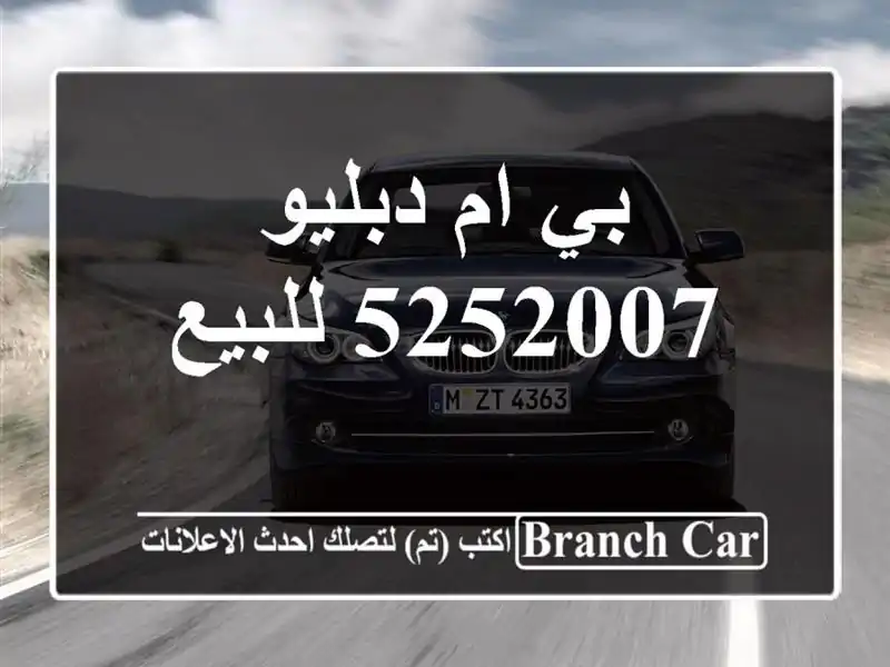 بي ام دبليو 5252007 للبيع