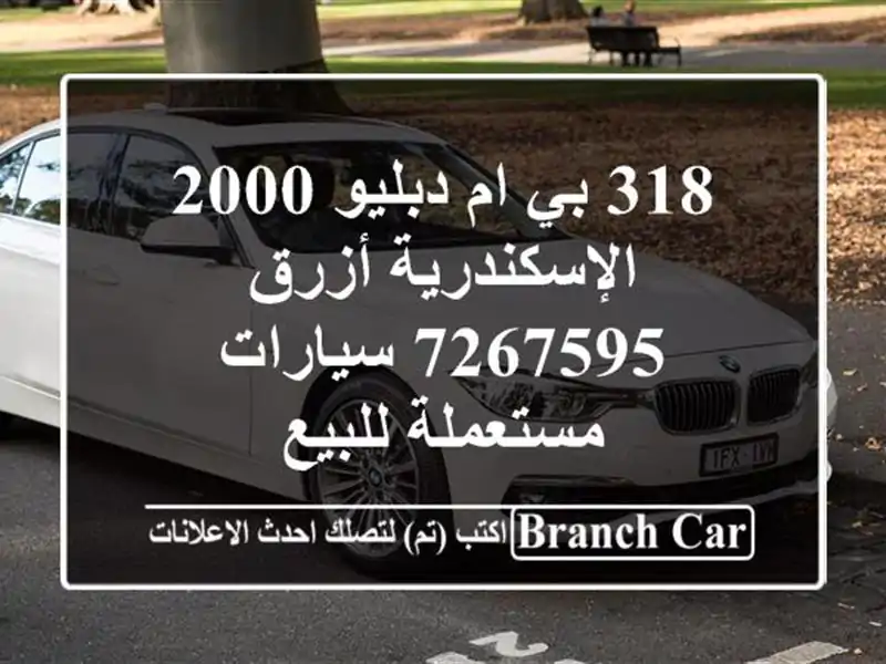 318 بي ام دبليو 2000 الإسكندرية أزرق 7267595  سيارات مستعملة للبيع