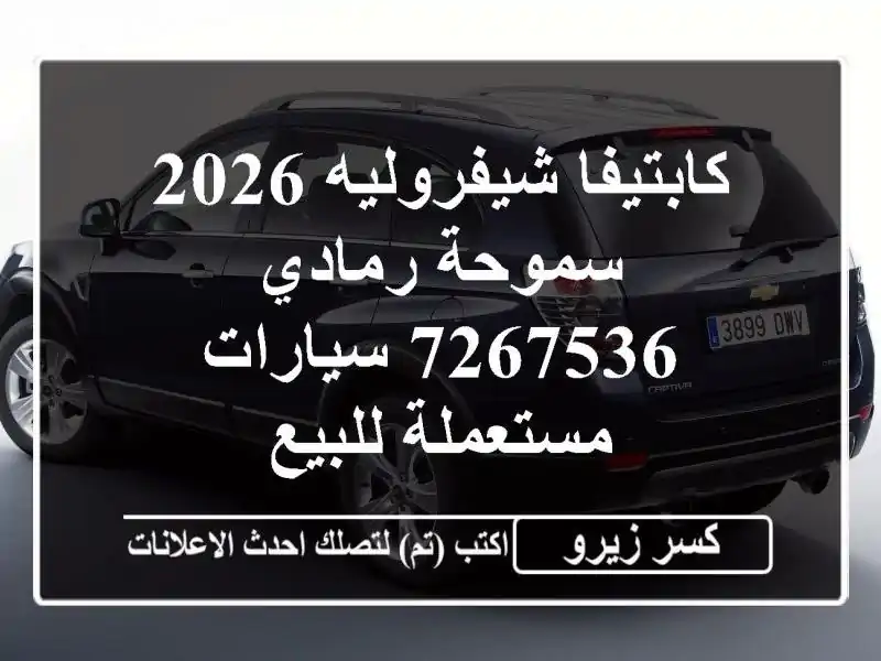 كابتيفا شيفروليه 2026 سموحة رمادي 7267536  سيارات...