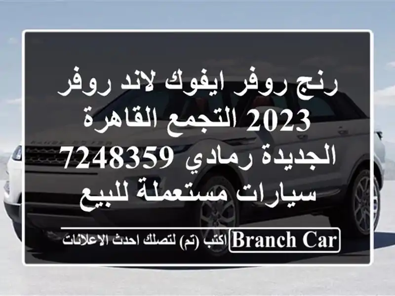 رنج روفر ايفوك لاند روفر 2023 التجمع  القاهرة الجديدة رمادي 7248359  سيارات مستعملة للبيع