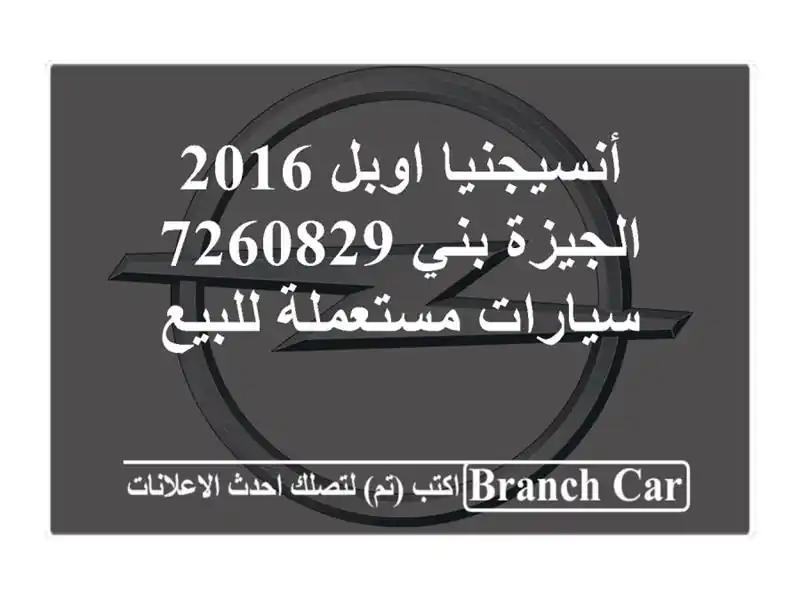 أنسيجنيا اوبل 2016 الجيزة بني 7260829  سيارات مستعملة للبيع