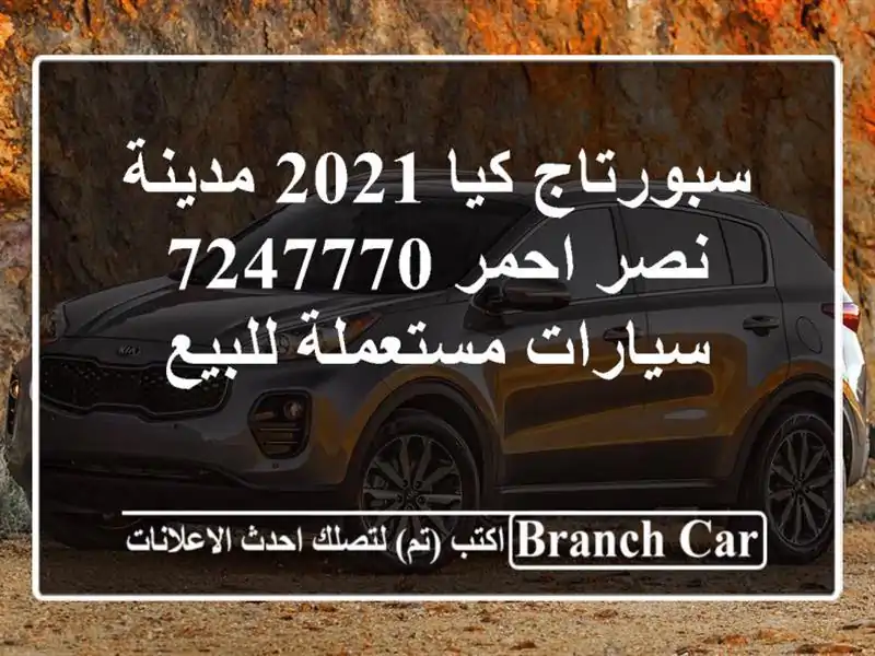 سبورتاج كيا 2021 مدينة نصر احمر 7247770  سيارات مستعملة للبيع