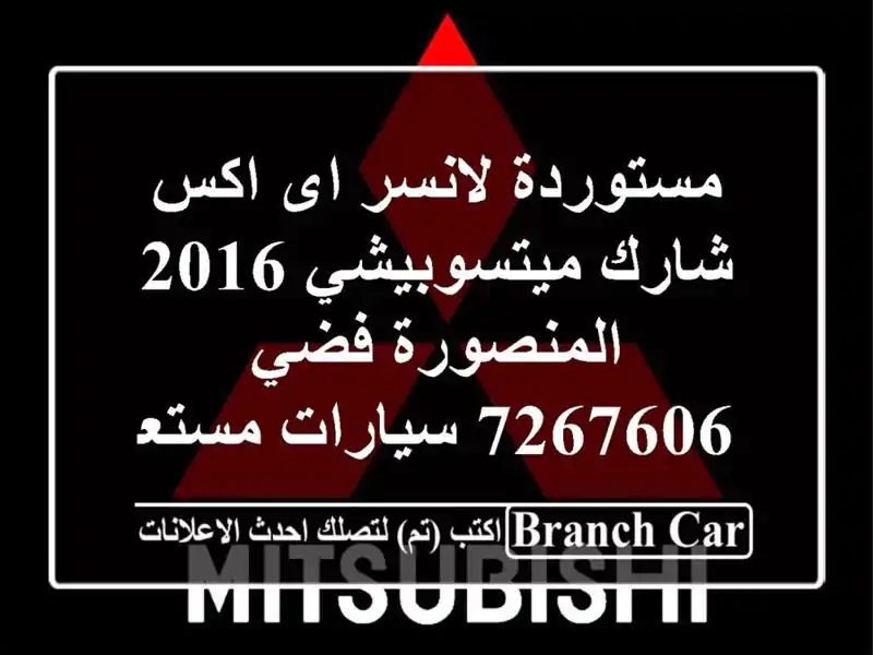 مستوردة لانسر اى اكس شارك ميتسوبيشي 2016 المنصورة فضي 7267606  سيارات مستعملة للبيع