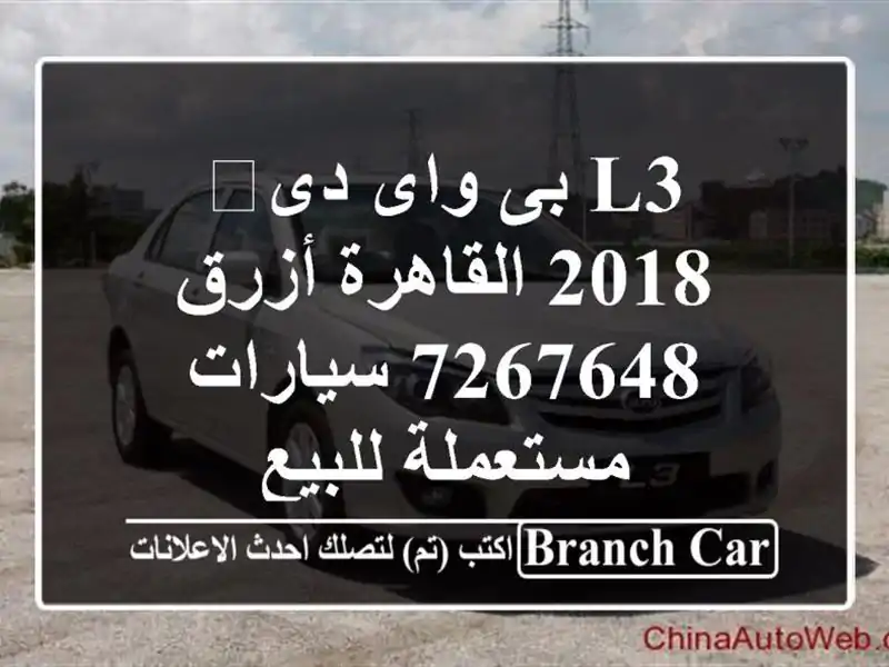 L3 بى واى دى‬ 2018 القاهرة أزرق 7267648  سيارات مستعملة للبيع