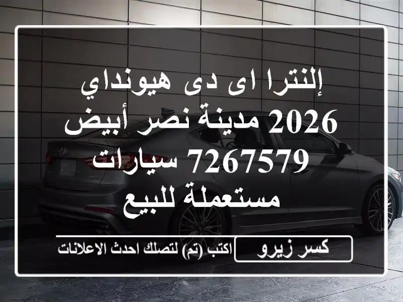 إلنترا اى دى هيونداي 2026 مدينة نصر أبيض 7267579  سيارات مستعملة للبيع