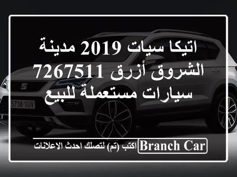 اتيكا سيات 2019 مدينة الشروق أزرق 7267511  سيارات مستعملة للبيع