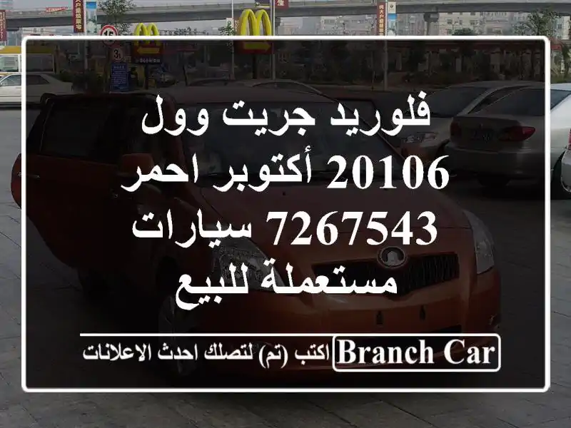 فلوريد جريت وول 20106 أكتوبر احمر 7267543  سيارات مستعملة للبيع