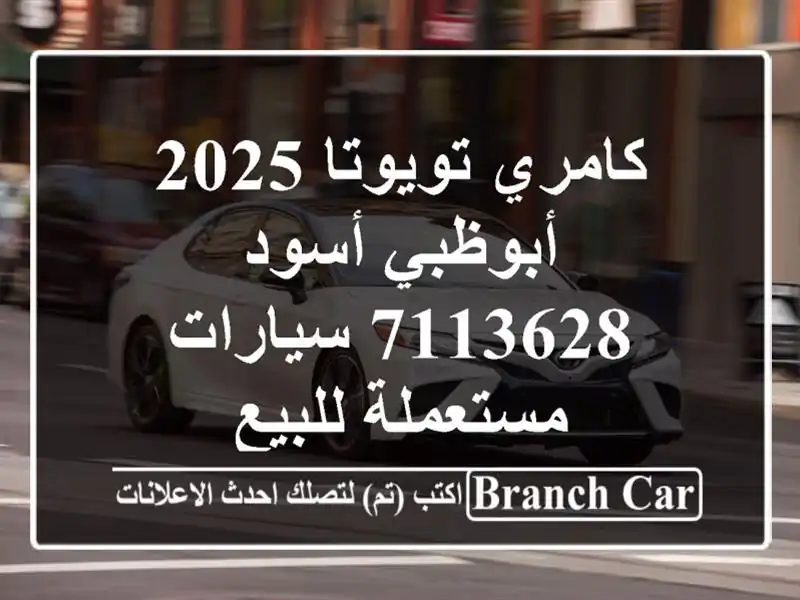 كامري تويوتا 2025 أبوظبي أسود 7113628  سيارات مستعملة للبيع