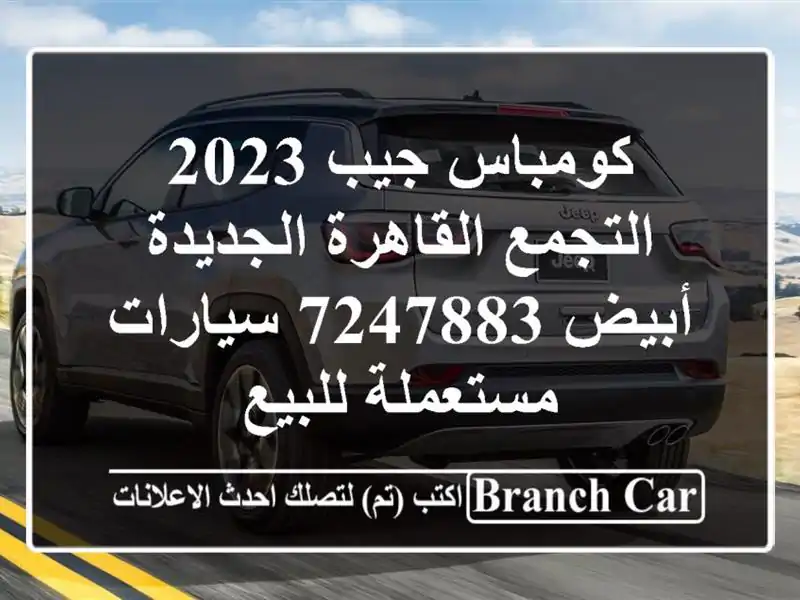 كومباس جيب 2023 التجمع  القاهرة الجديدة أبيض 7247883  سيارات مستعملة للبيع