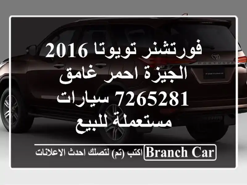فورتشنر تويوتا 2016 الجيزة احمر غامق 7265281  سيارات مستعملة للبيع