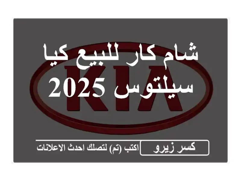 شام كار للبيع كيا سيلتوس 2025