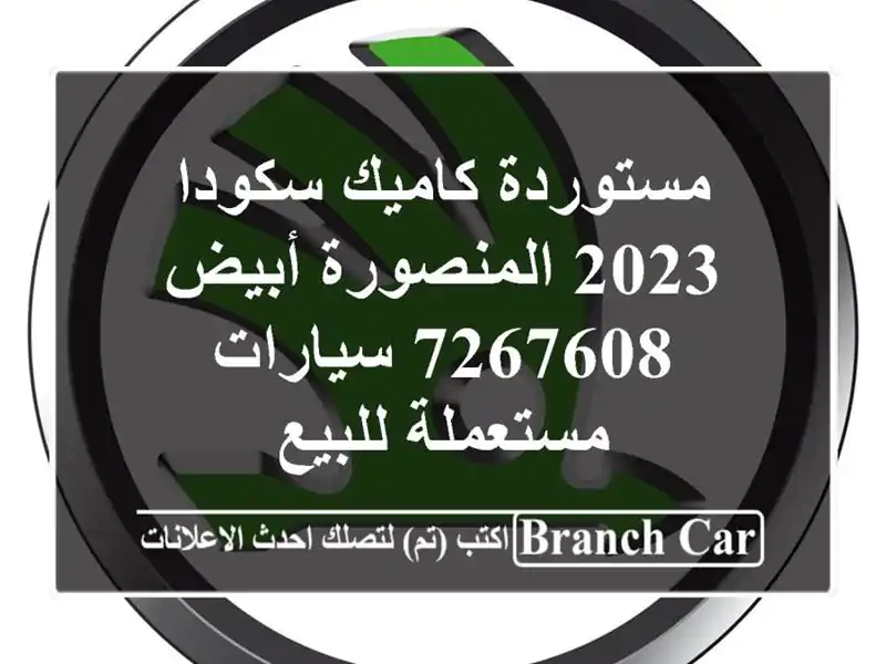 مستوردة كاميك سكودا 2023 المنصورة أبيض 7267608  سيارات مستعملة للبيع
