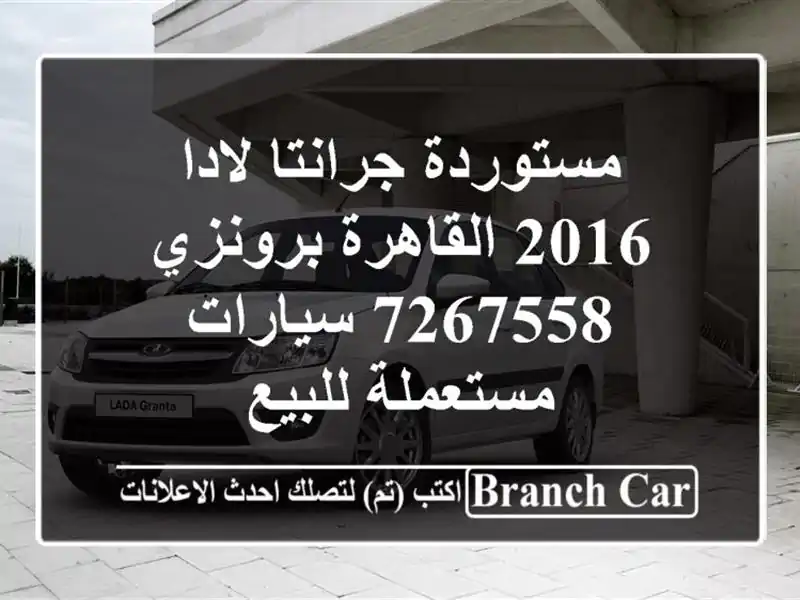 مستوردة جرانتا لادا 2016 القاهرة برونزي 7267558  سيارات مستعملة للبيع