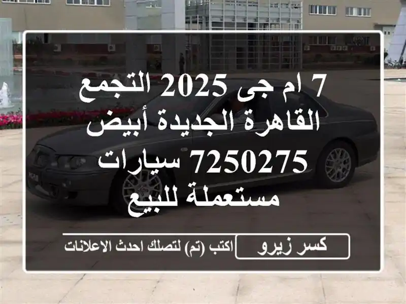 7 ام جى 2025 التجمع  القاهرة الجديدة أبيض 7250275  سيارات مستعملة للبيع