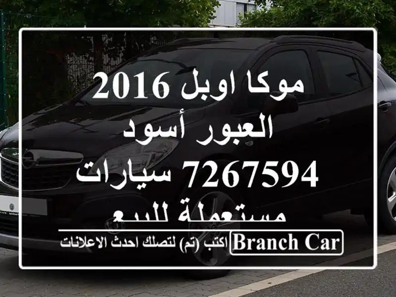 موكا اوبل 2016 العبور أسود 7267594  سيارات مستعملة للبيع