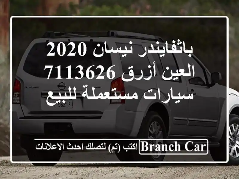 باثفايندر نيسان 2020 العين أزرق 7113626  سيارات مستعملة للبيع