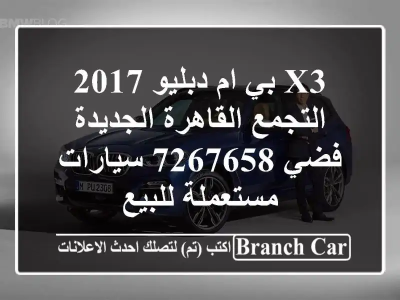 X3 بي ام دبليو 2017 التجمع  القاهرة الجديدة فضي 7267658  سيارات مستعملة للبيع