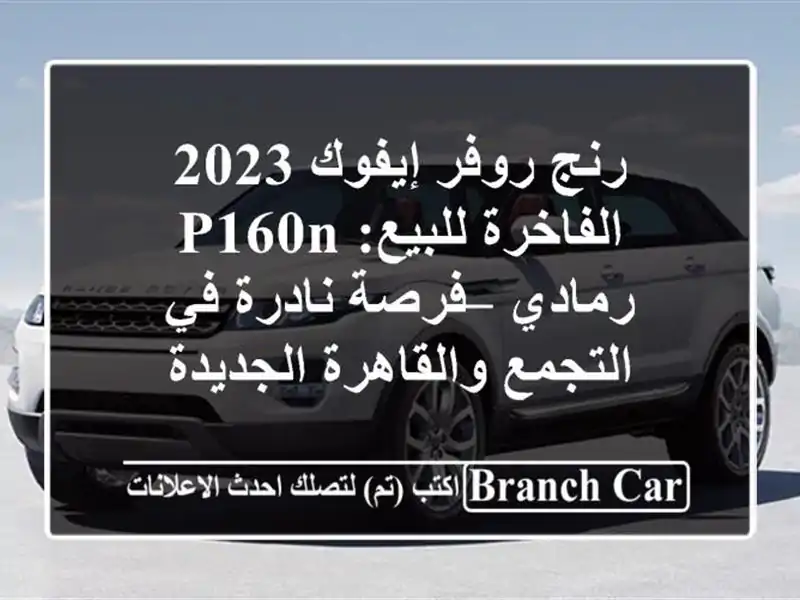 رنج روفر إيفوك 2023 الفاخرة للبيع: P160n رمادي – فرصة نادرة في التجمع والقاهرة الجديدة