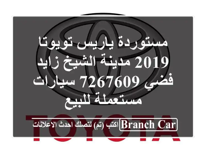 مستوردة ياريس تويوتا 2019 مدينة الشيخ زايد فضي 7267609  سيارات مستعملة للبيع