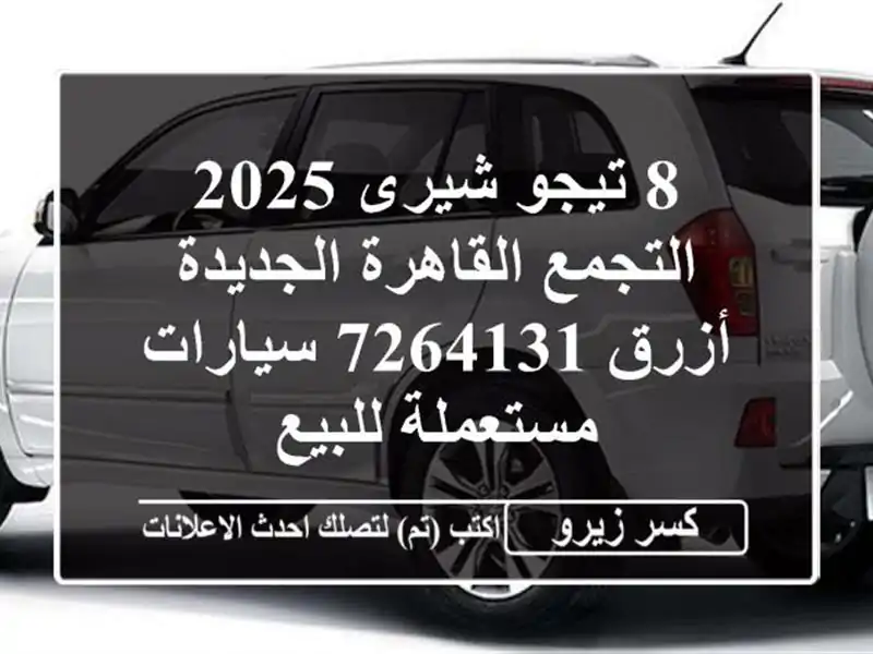 8 تيجو شيرى 2025 التجمع  القاهرة الجديدة أزرق 7264131...