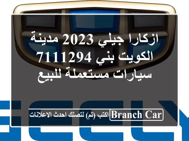ازكارا جيلي 2023 مدينة الكويت بني 7111294  سيارات مستعملة للبيع