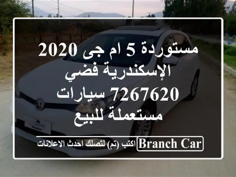 مستوردة 5 ام جى 2020 الإسكندرية فضي 7267620  سيارات مستعملة للبيع