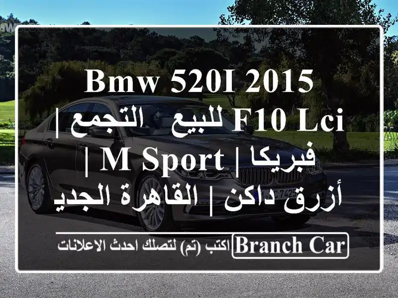 BMW 520i 2015 F10 LCI للبيع - التجمع | فبريكا | M-Sport | أزرق داكن | القاهرة الجديدة