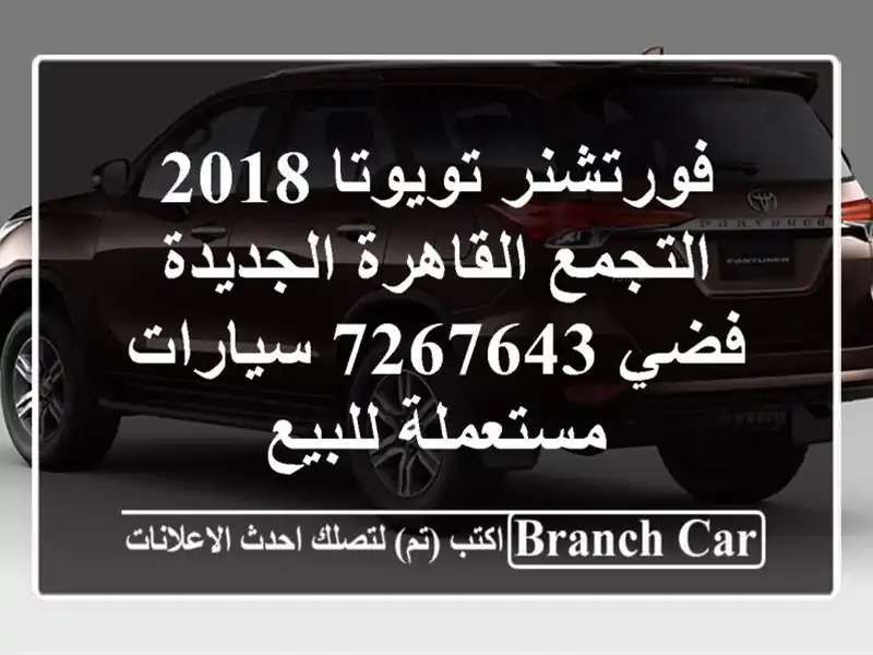 فورتشنر تويوتا 2018 التجمع  القاهرة الجديدة فضي 7267643  سيارات مستعملة للبيع
