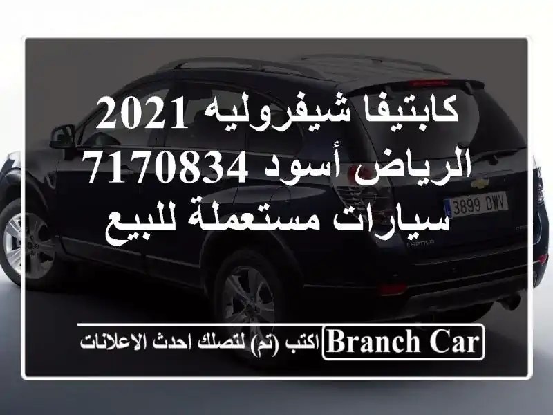 كابتيفا شيفروليه 2021 الرياض أسود 7170834  سيارات مستعملة للبيع