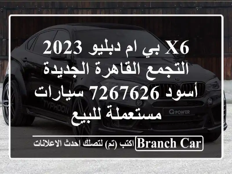 X6 بي ام دبليو 2023 التجمع  القاهرة الجديدة أسود 7267626  سيارات مستعملة للبيع
