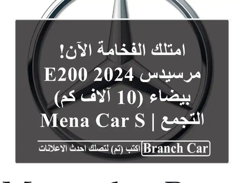 امتلك الفخامة الآن! مرسيدس E200 2024 بيضاء (10 آلاف كم) - التجمع | Mena Car Showroom