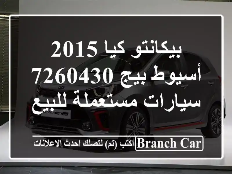 بيكانتو كيا 2015 أسيوط بيج 7260430  سيارات مستعملة للبيع