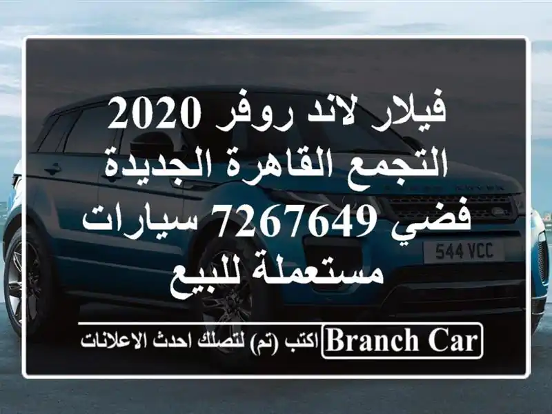 فيلار لاند روفر 2020 التجمع  القاهرة الجديدة فضي 7267649  سيارات مستعملة للبيع