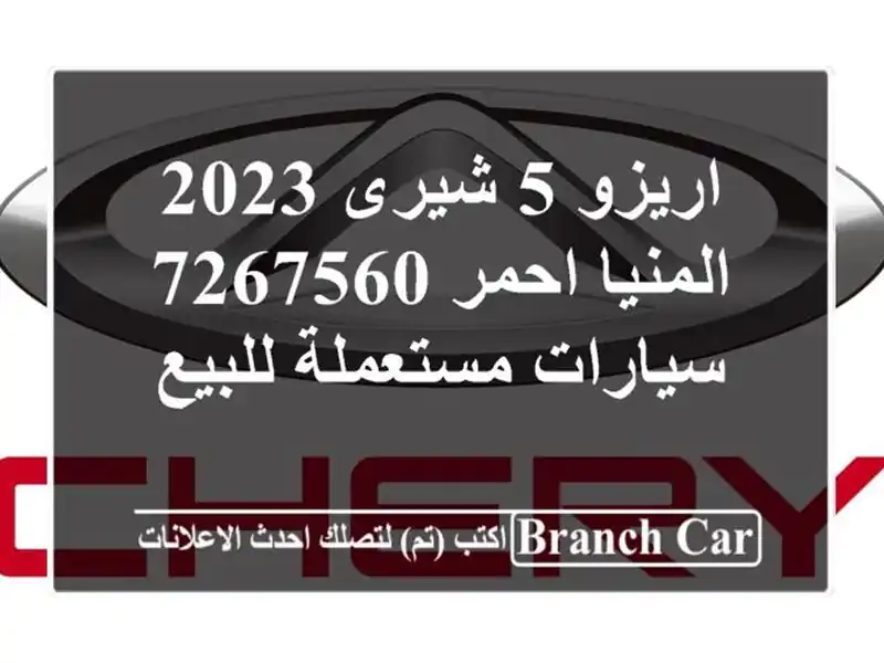 اريزو 5 شيرى 2023 المنيا‎ احمر 7267560  سيارات مستعملة للبيع