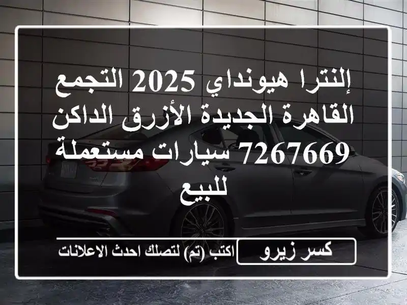 إلنترا هيونداي 2025 التجمع  القاهرة الجديدة...