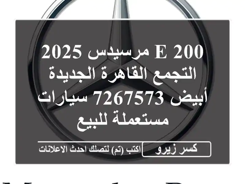 E 200 مرسيدس 2025 التجمع  القاهرة الجديدة أبيض 7267573...