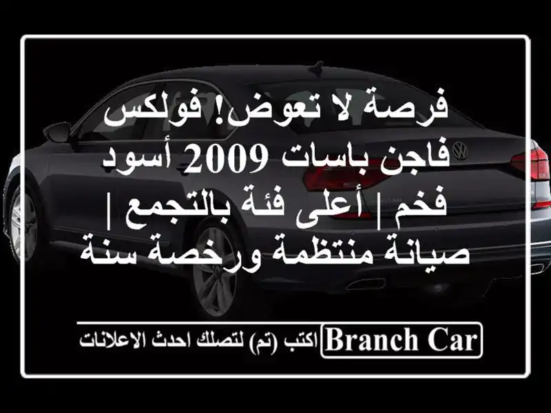 فرصة لا تعوض! فولكس فاجن باسات 2009 أسود فخم | أعلى فئة بالتجمع | صيانة منتظمة ورخصة سنة